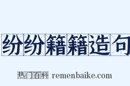 纷纷籍籍造句是什么意思的图片